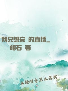 我只想安靜的直播
